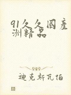 91久久国产亚洲精品