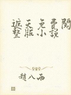 遮天免费阅读完整版小说