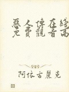 恶人传在线完整免费观看高清原声解说