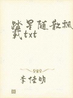 踏星随散飘风下载txt