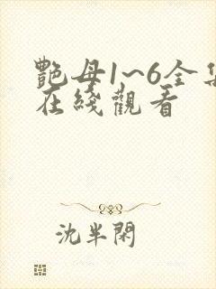 艳母1~6全集在线观看