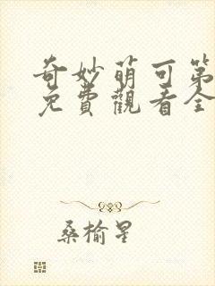 奇妙萌可第六季免费观看全集完整版