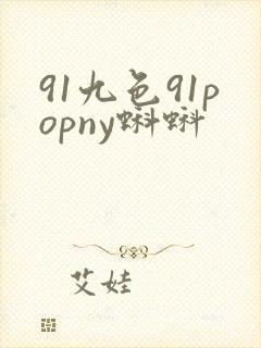91九色91popny蝌蚪