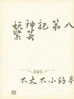 妖神记第八季叶紫芸