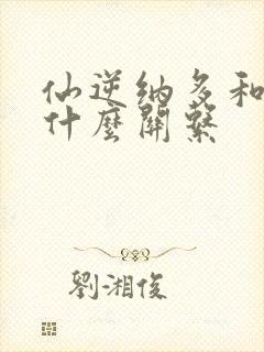 仙逆纳多和王林什么关系