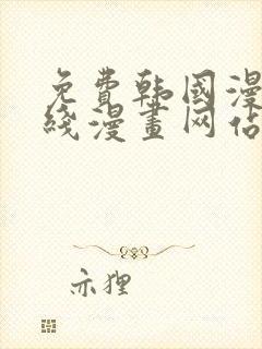 免费韩国漫画在线漫画网站封面