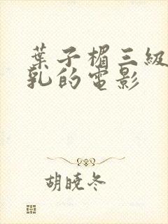 叶子楣三级露全乳的电影