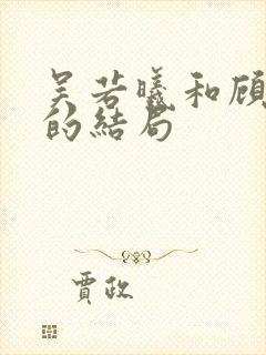 吴若曦和顾长久的结局