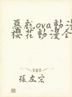 恶戏ova动漫樱花动漫全集剧情