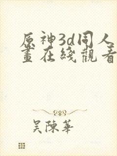 原神3d同人动画在线观看网站