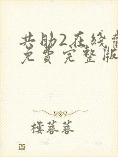 共助2在线观看免费完整版国语版