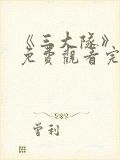 《三大队》电影免费观看完整版封面