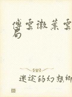 傅云徽叶云大结局