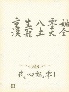 重生八零她被硬汉宠上天全文阅读