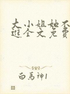 大小姐她不求上进全文免费阅读小说封面