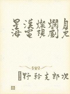 星汉灿烂月升沧海电视剧免费观看完整版