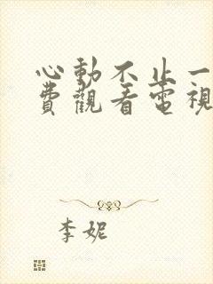 心动不止一刻免费观看电视剧