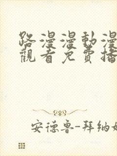 路漫漫动漫在线观看免费播放