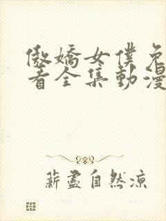 傲娇女仆免费观看全集动漫版