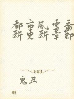 都市风云乔梁最新更新章节