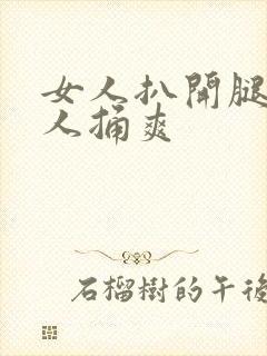 女人扒开腿让男人捅爽