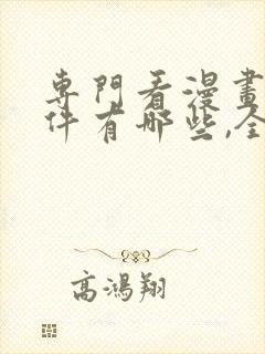 专门看漫画的软件有哪些,全部免费