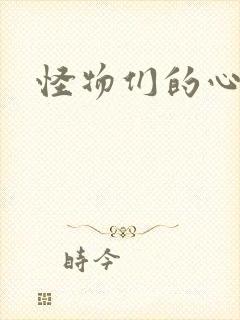 怪物们的心尖宠