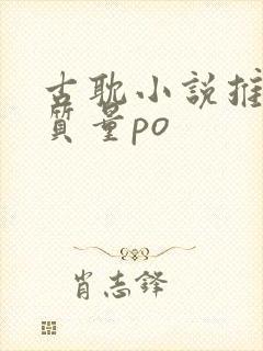 古耽小说推荐高质量po