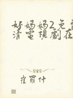 好妈妈2免费高清电视剧在线看封面