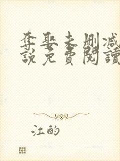 夺娶未删减版小说免费阅读