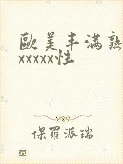 欧美丰满熟妇乱xxxxx性