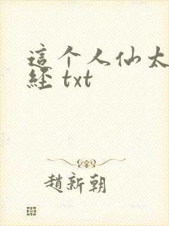 这个人仙太过正经 txt