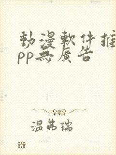 动漫软件推荐app无广告封面