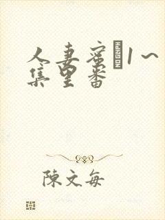 人妻蜜と1～4集里番