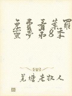 免费看叶罗丽精灵梦第8季