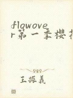 flowover第一季樱花动漫封面