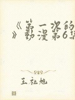 《第一次的人妻》动漫第6集在线看封面