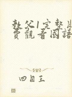 教父1完整版免费观看国语版