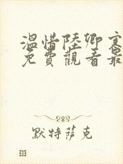 温惜陆卿寒短剧免费观看最新