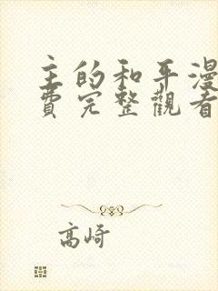 主的和平漫画免费完整观看