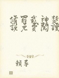 修罗武神楚枫小说免费阅读原文封面