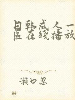 日韩成人一区二区在线播放