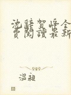 沈辞贺峥全文免费阅读最新章节