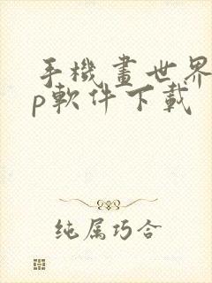 手机画世界app软件下载