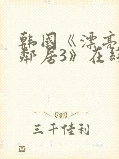 韩国《漂亮的女邻居3》在线观看