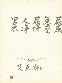 男人尿急尿频尿不净什么原因