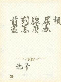 前列腺尿频尿不尽怎么办