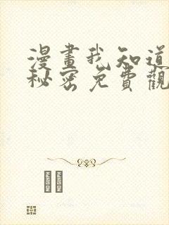 漫画我知道你的秘密免费观看