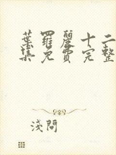 叶罗丽十二季全集免费完整版