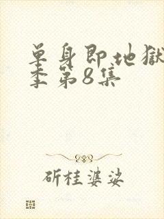 单身即地狱第五季第8集